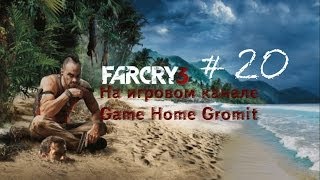 Похождения Ильи в Far Cry 3 № 20 "Операция фото"