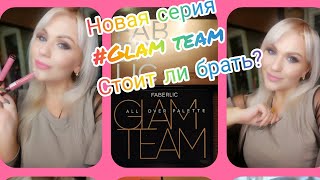 #GLAMTEAM от faberlic и мой заказ на 100 баллов из самого короткого каталога #17?
