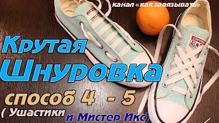 ШНУРОВКА КЕД И КРОССОВОК СПОСОБЫ 4-5/ ОЧЕНЬ КРУТО.