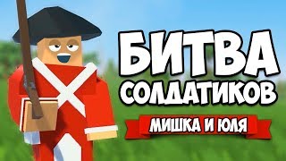 БИТВА СОЛДАТИКОВ - МАСШТАБНОЕ СРАЖЕНИЕ ♦ Rise of Liberty