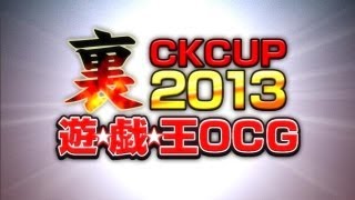 遊戯王裏CKカップ2013キャラデッキバトル！第０回開会式1350