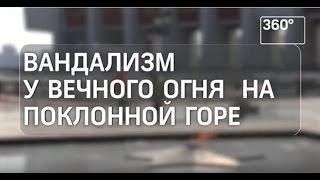 Вандализм у Вечного огня на Поклонной горе