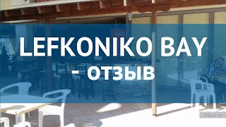 LEFKONIKO BAY 3* Греция Крит - Ретимно отзывы – отель ЛЕФКОНИКО БАЙ 3* Крит - Ретимно отзывы видео
