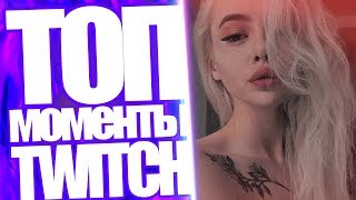 Топ Моменты с Twitch | 30 СМ Для Тани Мало? | ВЛГ Обоссали | Отдали Честь в Память о Братишкине