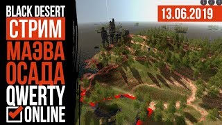 СТРИМ: [BDO] Black desert - ОСАДА узла. 6 кипов. МАЭВА, ги. Одичалые