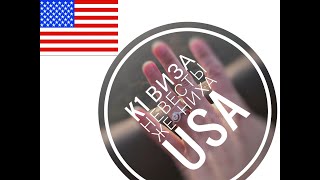 Виза Невесты Виза Жениха [Как Уехать в США 2019]!!!