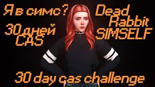 30 дней CAS челендж 1 день || 30 days cas challenge  day 1 || SIMSELF