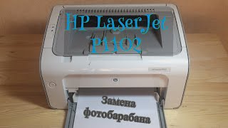 Замена фотобарабана на принтере ?️ HP LaserJet P1102