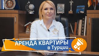 Аренда и сдача квартиры в Турции. Закон как сдать или снять недвижимость в Турции || RestProperty