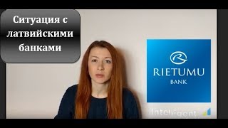 Ситуация с латвийскими банками не улучшается. Intelligent Solution Group. isg-consult.com