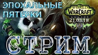 WoW Legion - #97 - Пятерки с  ключами