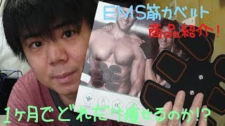 【ＥＭＳ（低周波）筋力ベルト】でメタボ腹は改善するのか！！？？　商品紹介＆使用してみた感想♪　楽して痩せたい！　低周波ダイエット