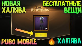 НОВАЯ ХАЛЯВА В PUBG MOBILE | КАК БЕСПЛАТНО ПОЛУЧИТЬ ХАЛЯВНЫЕ ВЕЩИ НАВСЕГДА В PUBG MOBILE + VPN
