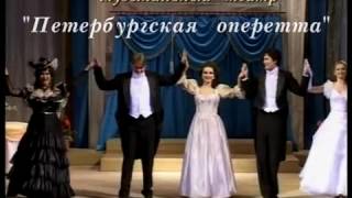 Сильва Петербургская оперетта Сергея Шалагина ролик
