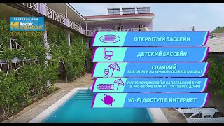 Гостевой дом "Kodak-Sudak" - отдых у моря в Судаке, Крым