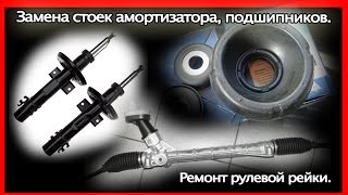 Замена стоек амортизаторов, опорных подшипников. Ремонт рулевой рейки.