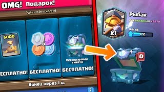 ВЫБИЛ РЫБАКА ИЗ БЕСПЛАТНОГО ЛЕГЕНДАРНОГО СУНДУКА В CLASH ROYALE?