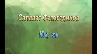 Салават Фатхетдинов - Юк, юк (слова)