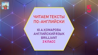 АНГЛИЙСКИЙ ЯЗЫК САМОУЧИТЕЛЬ С НУЛЯ!!! ОБУЧЕНИЕ ЧТЕНИЮ И ПРОИЗНОШЕНИЮ. Комарова 2 класс. Часть 5
