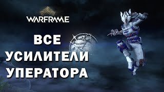 Warframe - ВСЕ УСИЛИТЕЛИ ОПЕРАТОРА. СОБЕРИ ЛУЧШИЙ !