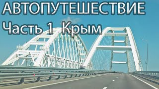 Отпуск 2019 Автопутешествие | Часть 1 КРЫМ