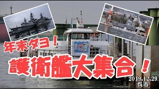 年末ダヨ！　呉、護衛艦大集合！　Japanese Destroyer gather in Kure.
