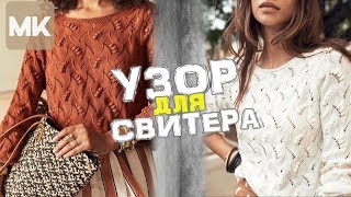 МОДНЫЙ УЗОР ДЛЯ СВИТЕРА / Вяжем узор спицами. Подробно, со схемой и описанием