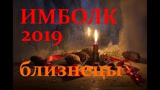 БЛИЗНЕЦЫ.ИМБОЛК 2019год. АНАЛИТИЧЕСКИЙ ТАРО-ПРОГНОЗ.