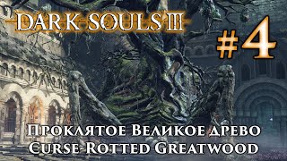 Dark Souls 3: Проклятое Великое Древо / Curse-Rotted Greatwood