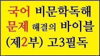 비문학독해 문제는 국어만점 이나 국어1등급을 좌우 합니다.