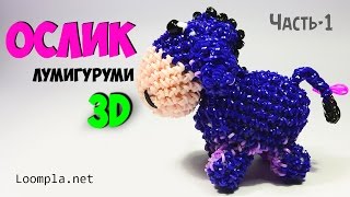 Ослик из резинок Лумигуруми Rainbow Loom часть-1