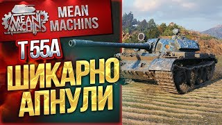 "Т55а - ШИКАРНО АПНУЛИ"/ ОЧЕНЬ КРУТОЙ #ЛучшееДляВас