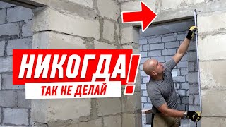 Стены в квартире. Самая большая ошибка при возведении.