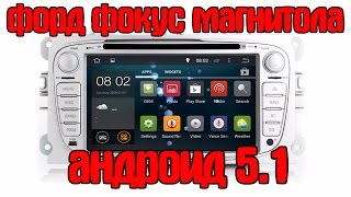 форд фокус магнитола андроид