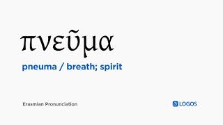 How to pronounce Pneuma in Biblical Greek - (πνεῦμα / breath; spirit)