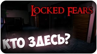 ИНДИ-ХОРРОР - Locked Fears - И ЧТО МЕНЯ УБИВАЕТ?