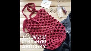 Авоська опять возвращается. Вяжем дома бренд года)))))