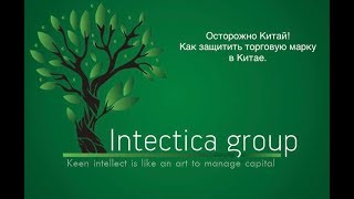 Регистрация торговой марки в Китае. Защита ТМ. Для владельцев бизнеса и ТОП менеджеров.