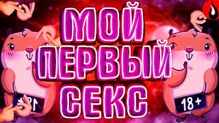?КАК Я ЛИШИЛСЯ ДЕВСТВЕННОСТИ В 13 ЛЕТ?ПЕРВЫЙ РАЗ В 13 ЛЕТ || АХYИТЕЛЬНЫЕ ИСТОРИИ ИЗ ЖИЗНИ || Крайм