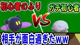 【スマブラSP】初心者のふりしてボコボコしようとしたら、相手も初心者でなぜか初心者講座が始まったｗｗ