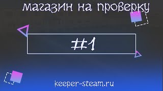 #1 Проверка магазина keeper-steam.ru ( ДЕШЕВЫЕ ИГРЫ)