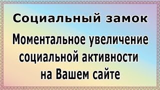Социальный Замок Моментальное увеличение социальной активности на вашем сайте