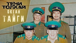 Тяни-Толкай - Океан тайги  / Tyani-Tolkay
