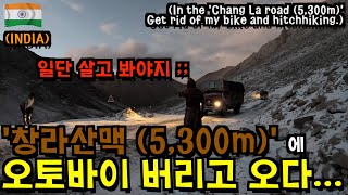 [ENG][세계여행]??EP.13 인도. 창라 고개 (5,300m) 넘다 오토바이 버리고 옴.