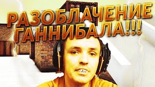 РАЗОБЛАЧЕНИЕ ГАННИБАЛА!!! #СкажемГаннибалуНет