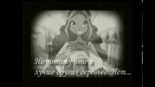Winx - Я другое дерево (Григорий Поженян)