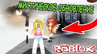 МИСТИЧЕСКОЕ ОБНОВЛЕНИЕ В СИМУЛЯТОР ЛАЗЕРНОГО МЕЧА РОБЛОКС! Saber Simulator roblox