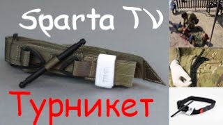 BROTHERHOOD TACTICAL ЖГУТ КОЙОТ аналог CAT TOURNIQUET турникет, остановка кровотечения