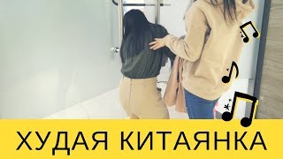 Самая худая китаянка в моем офисе