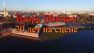 Игорь Шипков гармонист золотой десятки России  20 лет творческого пути с 12 и до 32 лет)